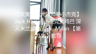 【欧美腹肌大屌帅哥小杰克】Jack Harrer 小杰克大鸡巴 深入米兰腹地 Jack, Milan 【第01集】推荐