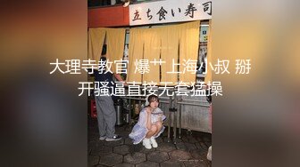 大理寺教官 爆艹上海小叔 掰开骚逼直接无套猛操