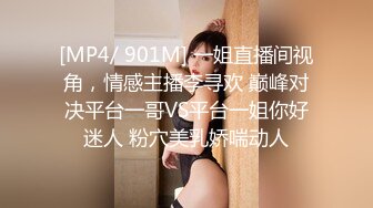 [MP4/ 901M] 一姐直播间视角，情感主播李寻欢 巅峰对决平台一哥VS平台一姐你好迷人 粉穴美乳娇喘动人