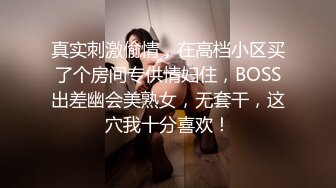 真实刺激偷情，在高档小区买了个房间专供情妇住，BOSS出差幽会美熟女，无套干，这穴我十分喜欢！