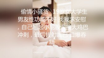 ✿偷情小骚货✿19岁女大学生男友性功能不好 找我求安慰，自己翘起小屁股迎接大鸡巴冲刺，最后拔射嘴巴 口爆吞精