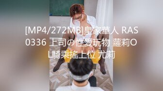 [MP4/272MB]皇家華人 RAS0336 上司の性愛玩物 蘿莉OL騎乘搖上位 尤莉