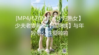 [MP4/676MB]【少妇熟女】少夫老妻熟女【蓝阿姨】与年轻老公性爱啪啪