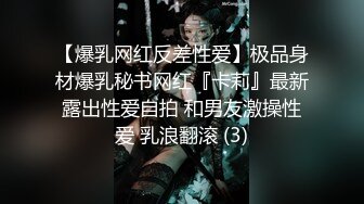 【爆乳网红反差性爱】极品身材爆乳秘书网红『卡莉』最新露出性爱自拍 和男友激操性爱 乳浪翻滚 (3)