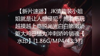 【新片速遞】 JK情趣装小姐姐就是让人想侵犯，抱着把玩越摸越上瘾脱光光白白嫩嫩娇躯大鸡巴猛力冲刺娇吟销魂【水印】[1.86G/MP4/43:37]