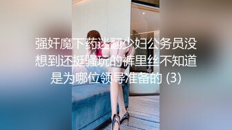 强奸魔下药迷翻少妇公务员没想到还挺骚玩的裤里丝不知道是为哪位领导准备的 (3)