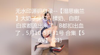 无水印源码自录--【湿思幽兰】大奶子少妇，揉奶、自慰、白浆都流出来了，B都扣出血了，5月10-5月31号 合集【56V】 (21)