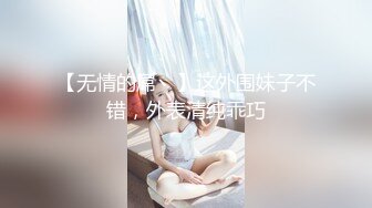 【无情的屌丶】这外围妹子不错，外表清纯乖巧