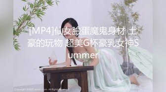 [MP4]仙女臉蛋魔鬼身材 土豪的玩物 超美G杯豪乳女神Summer