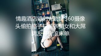 情趣酒店镭射光影房360摄像头偷拍格子衫苗条美女和大屌男友开房滚床单