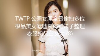 TWTP 公园女厕全景偷拍多位极品美女嘘嘘裹胸裙妹子整理衣服奶又白又大 (8)