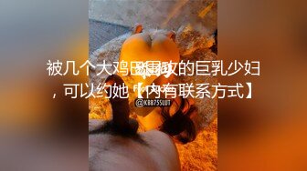 被几个大鸡巴围攻的巨乳少妇，可以约她【内有联系方式】