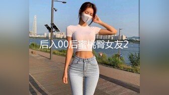 后入00后蜜桃臀女友2