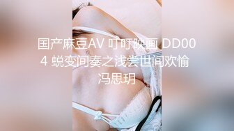 国产麻豆AV 叮叮映画 DD004 蜕变间奏之浅尝世间欢愉 冯思玥