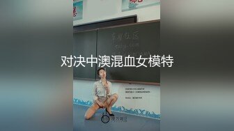 对决中澳混血女模特