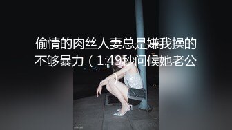 偷情的肉丝人妻总是嫌我操的不够暴力（1:49秒问候她老公）