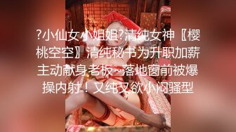 ?小仙女小姐姐?清纯女神〖樱桃空空〗清纯秘书为升职加薪主动献身老板~落地窗前被爆操内射！又纯又欲小闷骚型