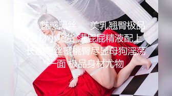 ❤️魅惑黑丝❤️美乳翘臀极品身材小骚货 满屁屁精液配上长腿黑丝蜜桃臀尽显母狗淫荡一面 极品身材尤物