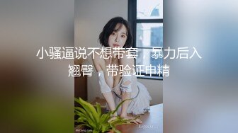 小骚逼说不想带套，暴力后入翘臀，带验证申精