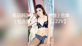 极品韩国女主播（惠娜）合集（包含露逼合集）【122V】 (26)