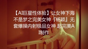 【AI巨星性体验】让女神下海不是梦之完美女神『杨颖』无套爆操内射极品女神 超完美AI制作