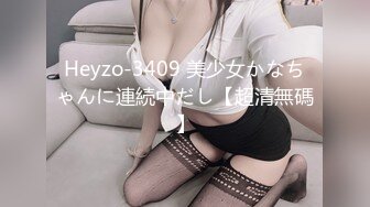 Heyzo-3409 美少女かなちゃんに連続中だし【超清無碼】