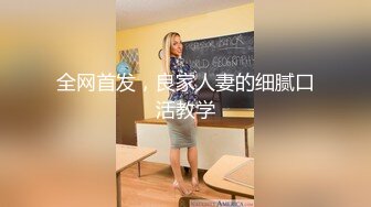 全网首发，良家人妻的细腻口活教学