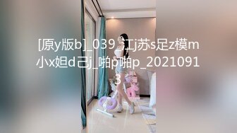 [原y版b]_039_江j苏s足z模m小x妲d己j_啪p啪p_20210913