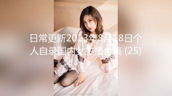 日常更新2023年8月18日个人自录国内女主播合集 (25)