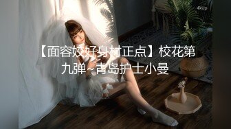 【面容姣好身材正点】校花第九弹~青岛护士小曼