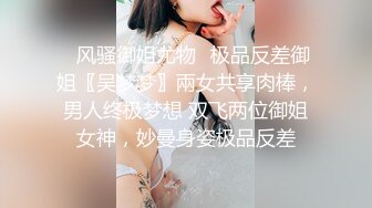 ✿风骚御姐尤物✿极品反差御姐〖吴梦梦〗兩女共享肉棒，男人终极梦想 双飞两位御姐女神，妙曼身姿极品反差