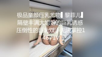 极品童颜巨乳尤物▌黎菲儿▌隔壁丰满大姐姐的巨乳诱惑 压倒性的巨乳双手无法掌控146P1V