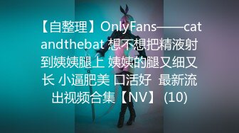 【自整理】OnlyFans——catandthebat 想不想把精液射到姨姨腿上 姨姨的腿又细又长 小逼肥美 口活好  最新流出视频合集【NV】 (10)