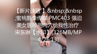 【新片速遞 】&nbsp;&nbsp;蜜桃影像传媒 PMC403 强迫美女医师用肉穴给我性治疗 宋东琳【水印】[326MB/MP4/26:13]