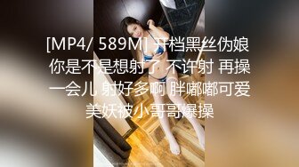 [MP4/ 589M] 开档黑丝伪娘 你是不是想射了 不许射 再操一会儿 射好多啊 胖嘟嘟可爱美妖被小哥哥爆操