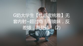 G奶大学生【性感蜜桃雅】无套内射~超过瘾！眼镜妹，反差婊，真是骚！ (2)