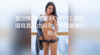 星空無限傳媒 XKVP071 借拍攝寫真為由與老公弟弟激情打炮