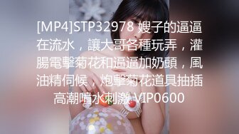 [MP4]STP32978 嫂子的逼逼在流水，讓大哥各種玩弄，灌腸電擊菊花和逼逼加奶頭，風油精伺候，炮擊菊花道具抽插高潮噴水刺激 VIP0600