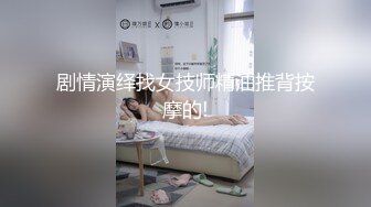 剧情演绎找女技师精油推背按摩的!