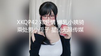 XKQP42 邓紫晴 爆乳小姨骑乘处男小侄子 星空无限传媒