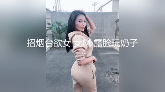 招烟台欲女 女M 露脸玩奶子