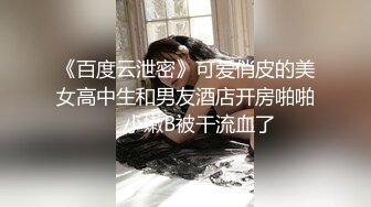 《百度云泄密》可爱俏皮的美女高中生和男友酒店开房啪啪❤️小嫩B被干流血了