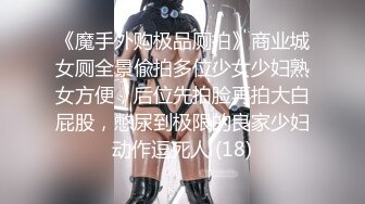 《魔手外购极品厕拍》商业城女厕全景偸拍多位少女少妇熟女方便，后位先拍脸再拍大白屁股，憋尿到极限的良家少妇动作逗死人 (18)