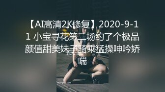 【AI高清2K修复】2020-9-11 小宝寻花第二场约了个极品颜值甜美妹子骑乘猛操呻吟娇喘