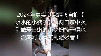 2024年真实良家露脸自拍【水水的小姨子】小两口家中次卧做爱白嫩的小少妇被干得水流成河，真实刺激必看！