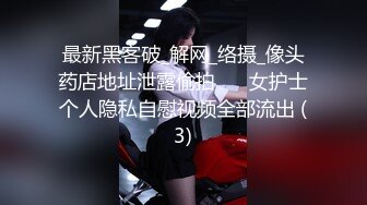 最新黑客破_解网_络摄_像头药店地址泄露偷拍❤️ 女护士个人隐私自慰视频全部流出 (3)