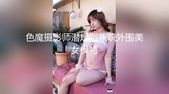 色魔摄影师潜规则兼职外围美女模特