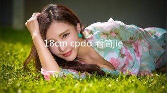 18cm cpdd 看简jie