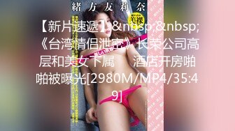 【新片速遞】&nbsp;&nbsp;《台湾情侣泄密》长荣公司高层和美女下属❤️酒店开房啪啪被曝光[2980M/MP4/35:49]