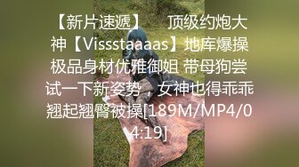 【新片速遞】  ⚡顶级约炮大神【Vissstaaaas】地库爆操极品身材优雅御姐 带母狗尝试一下新姿势，女神也得乖乖翘起翘臀被操[189M/MP4/04:19]